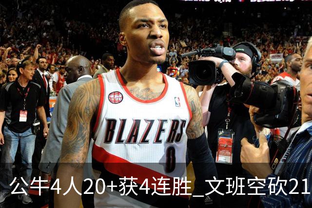 公牛4人20+获4连胜 文班空砍21+20马刺16连败